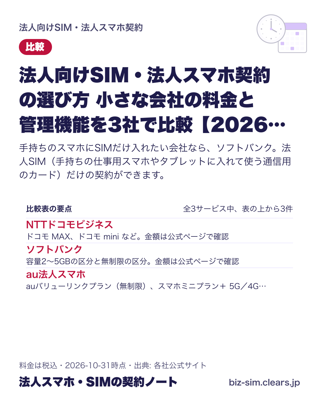 法人向けSIM・法人スマホ契約の選び方 小さな会社の料金と管理機能を3社で比較【2026年版】の比較表の要点